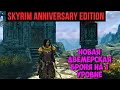 🔥Skyrim Anniversary Edition - 🔥Новая Двемерская Броня На 1 Уровне!🔥