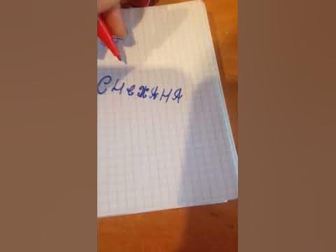 я еж..... - YouTube