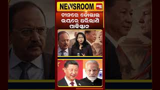 ଚୀନରେ ଡୋଭାଲ | xi jinping vs modi | india china conflict | India-China Border Talks | odia newsroom