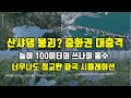 산샤댐 붕괴 시뮬레이션 영상, 중화권 대 충격/순간 높이 100미터의 쓰나미 홍수