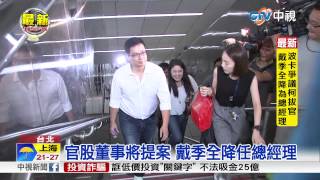 【中視新聞】悠遊卡董座戴季全 降任為總經理20150915