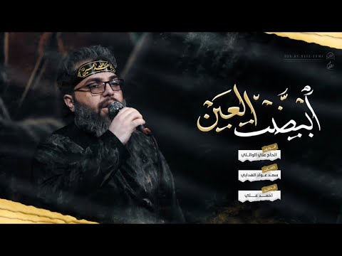 ابيض العين ملا علئ الوائلي