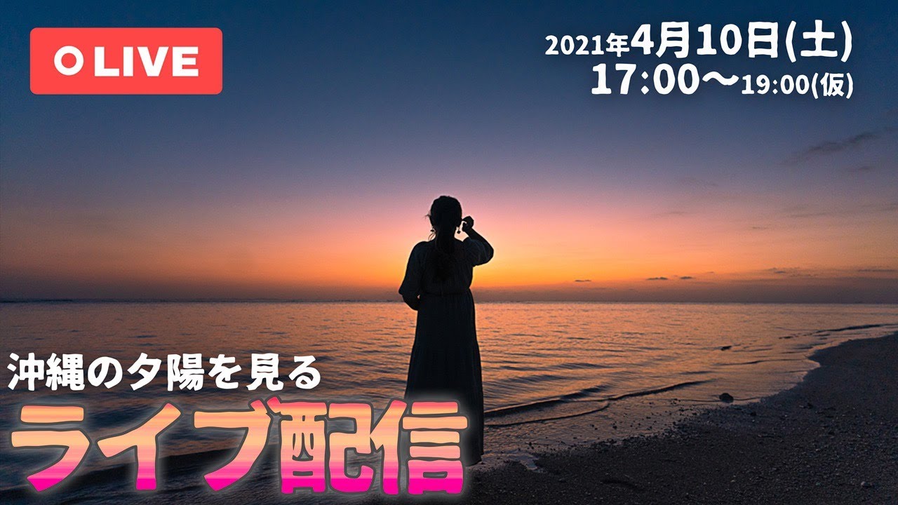 ライブ配信 沖縄の水平線に落ちる夕陽を一緒に見ましょ Youtube