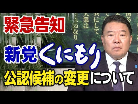 【緊急告知】新党くにもり 公認候補の変更について[R4/6/7]