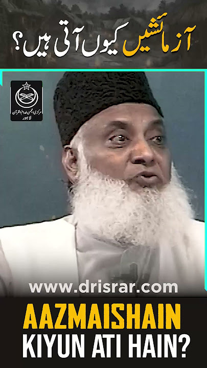 ALLAH Ki Azmaish | This is why we are tested by ALLAH | Dr Israr Ahmed Powerful Reminder #shorts