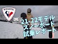 【21-22試乗レビュー】ロシニョールスノーボード ONE