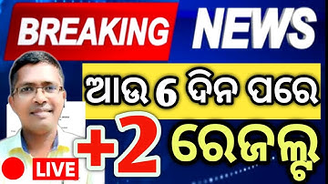 ବହୁତ ଶୀଘ୍ର +2 ରେଜଲ୍ଟ  | +2 result on 15 May | CHSE result date 2025 | CHSE result 2025  #chseresult