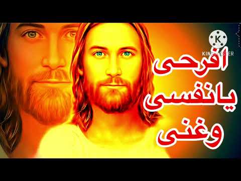 ترنيمة افرحى يانفسى وغنى