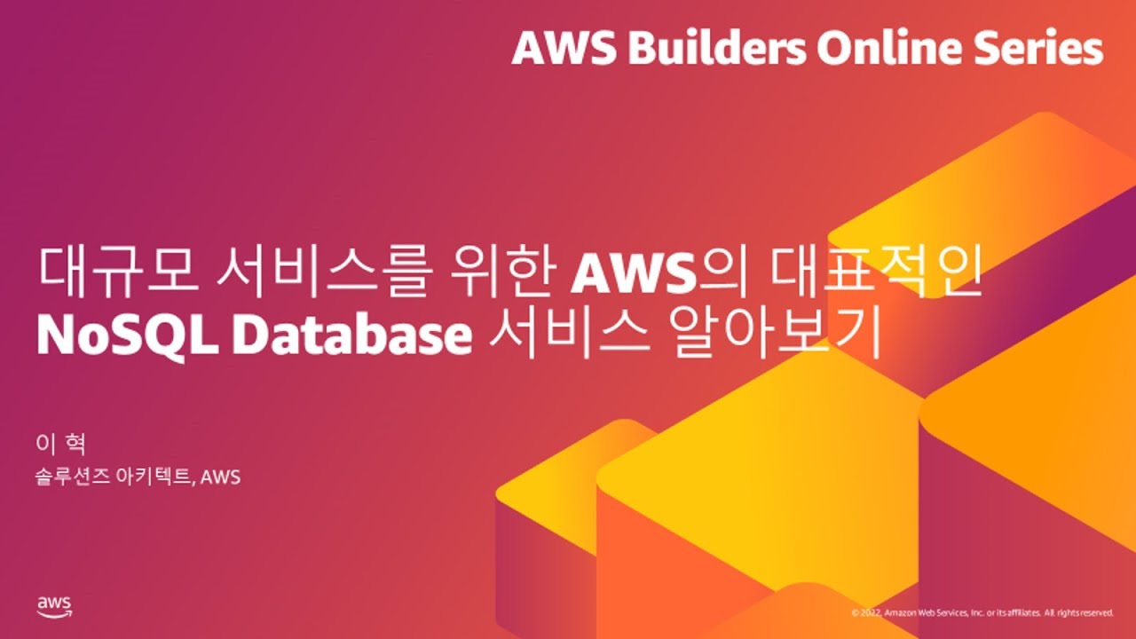 대규모 서비스를 위한 AWS의 대표적인 NoSQL Database 서비스 알아보기 - 이혁, AWS | AWS Builders ...