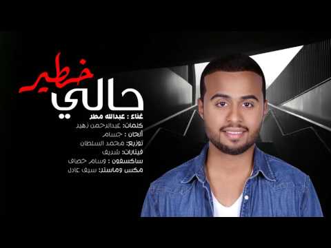 عبدالله مطر حالي خطير حصريا 2017