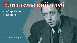 Обсуждаем повесть Альбера Камю «Падение»