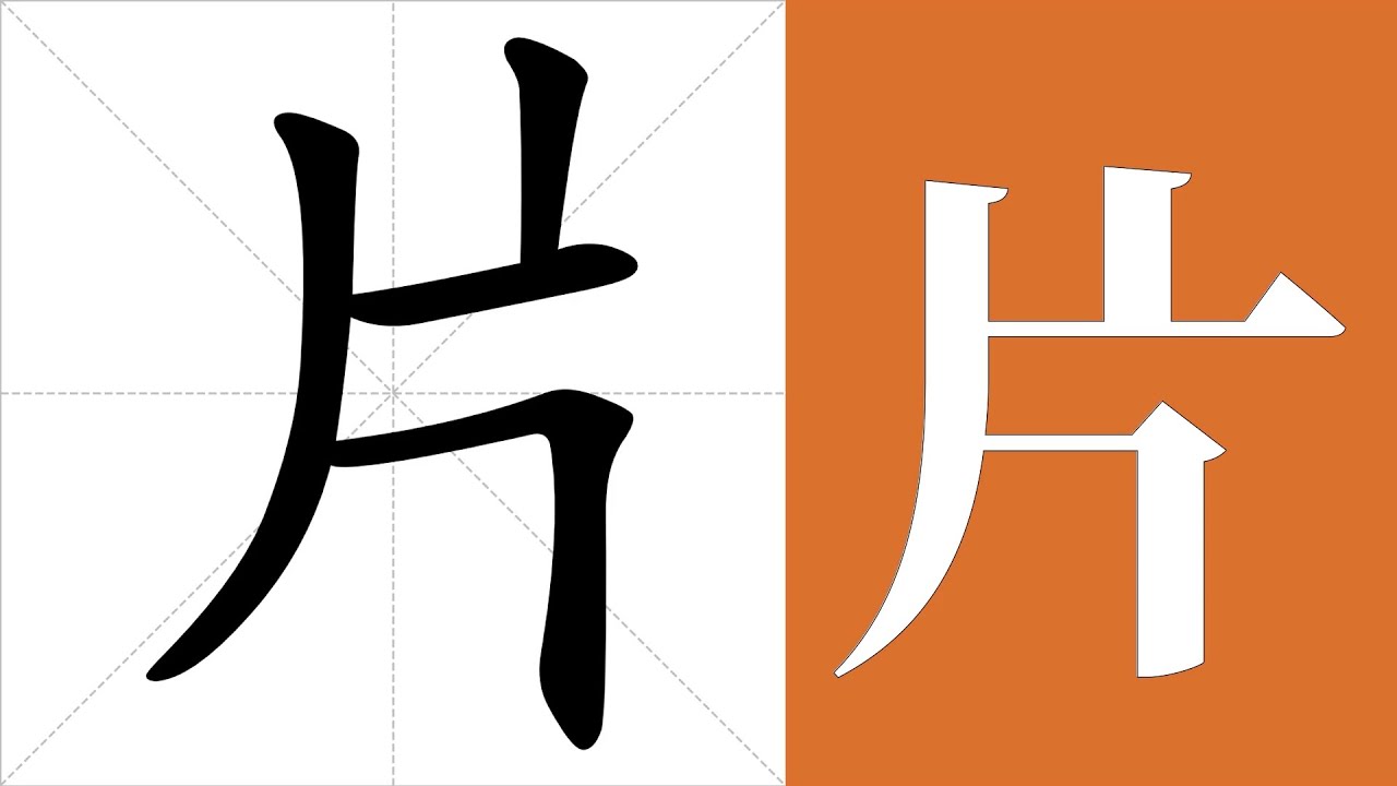 片的筆畫順序教學,片的意思,片的字義解釋,片的字典查詢,片的漢字編碼。 Meaning of 片, definition of 片 ...