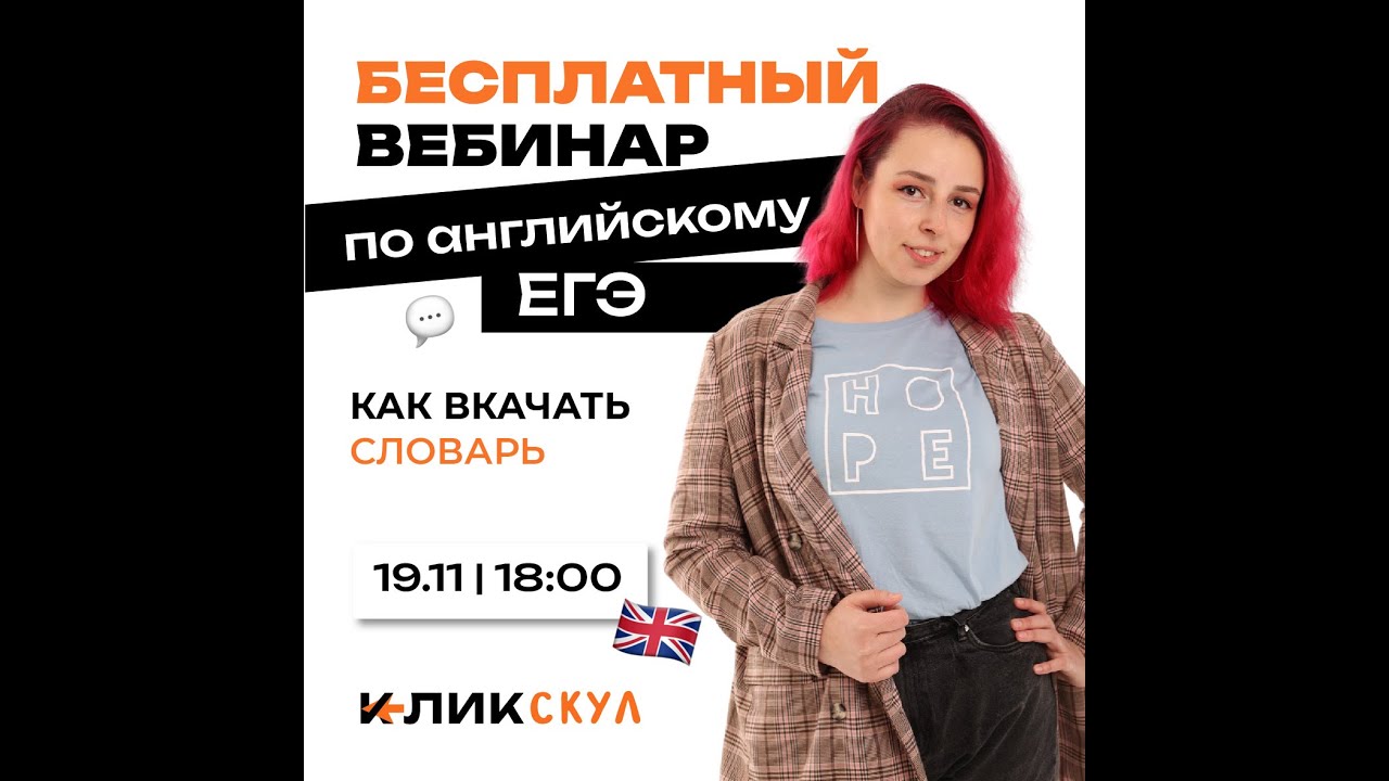 Вебинар ЕГЭ Английский Язык. КАК ВКАЧАТЬ СЛОВАРЬ???