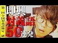 第2回 即興で対義語を作れる男【対義語】