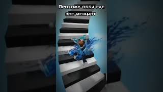 Похожу повзрослели #online #roblox #симбол #og #роблокс #мем #рекомендации #ефуroblox #memes #паркур