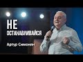 Не останавливайся | Артур Симонян | 07.05.23