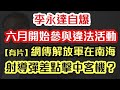 李永達自爆 六月開始參與違國安法活動｜網傳解放軍南海發射導彈 險擊中客機｜【肥仔傑．論政】