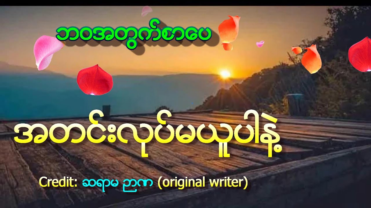 ဘဝအတွက်စာပေ || အတင်းလုပ်မယူပါနဲ့ by ဆရာမဉာဏ || Mai Iang Khen @ Chin Lady