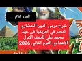 شرح درس الدور الحضاري لمصر في قارة أفريقيا للصف الاول الاعدادي الترم الثاني 2026 كتاب الامتحان