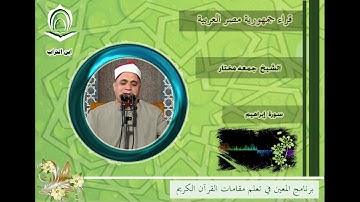 الشيخ جمعه مختار  سورة إبراهيم