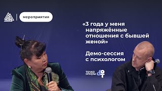 видео: «Три года у меня напряжённые отношения с бывшей женой» / Демо-сессия с психологом / Арт-терапия/ МИП картинка: «Три года у меня напряжённые отношения с бывшей женой» / Демо-сессия с психологом / Арт-терапия/ МИП