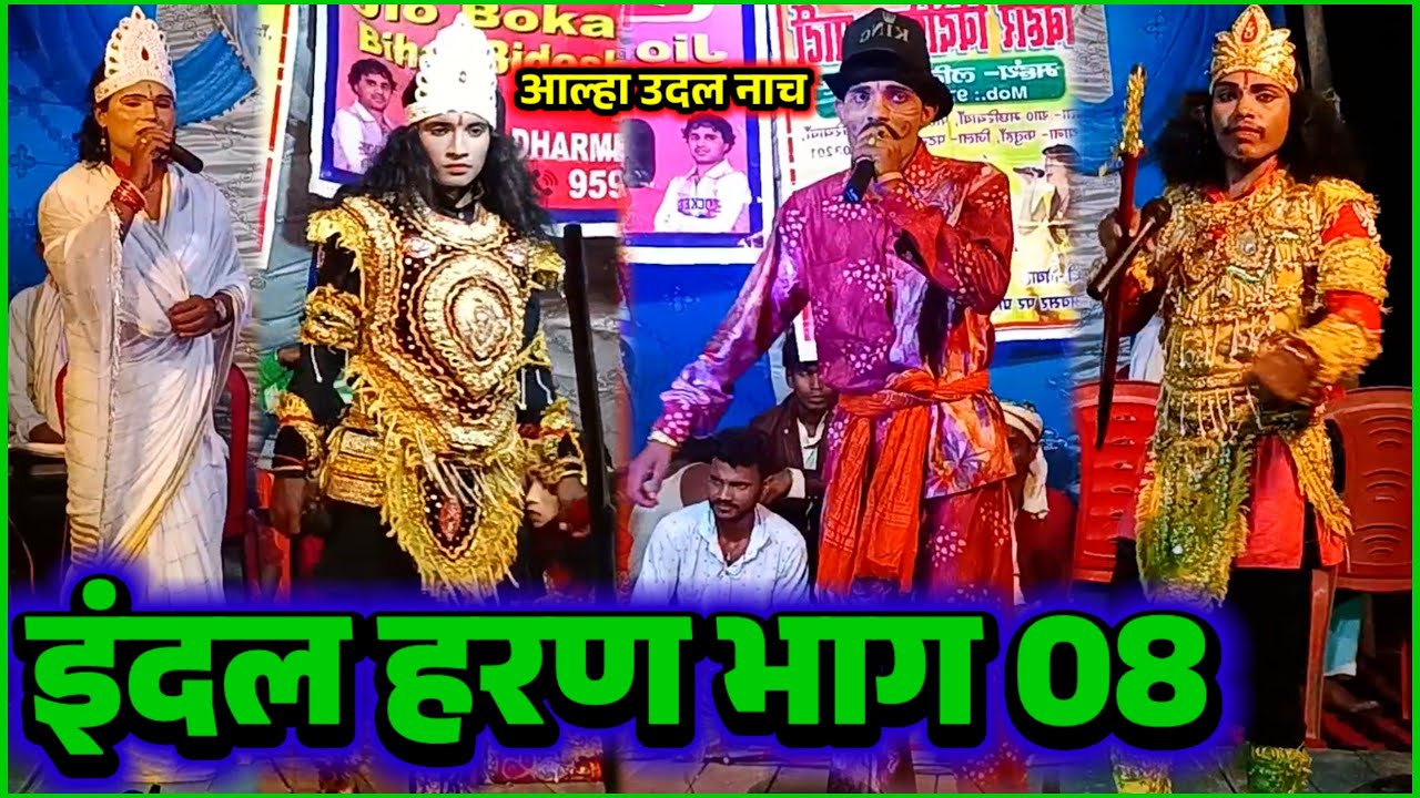 Lalit Rai 9708900202 | इंदल हरण भाग 08 | nach program | bidesiya nach party | videshiya nach program