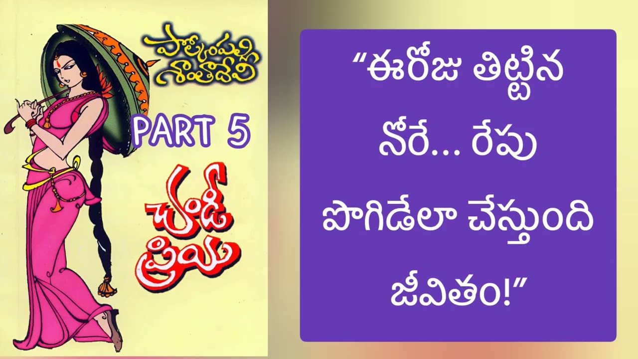 పోల్కంపల్లి శాంతాదేవి గారి రచన చండీప్రియ ఐదవ భాగం | audio novel. 
