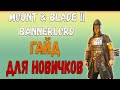 Mount & Blade 2: Bannerlord - ГАЙД ДЛЯ НАЧИНАЮЩИХ