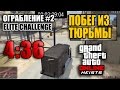 Ограбление #2 GTA Online - Побег из тюрьмы - Финал (Элитное испытание за 4:36)