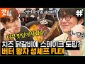 [#온앤오프] 먹는 것까지 운동이다! 단백질 보충을 위한 성시경표 스테이크 닭갈비!🥩 운동하고 먹으면 더 맛있는 거 다들 RGRG?!! | #갓잡은클립 #샾잉