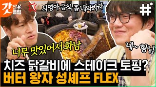 [#온앤오프] 먹는 것까지 운동이다! 단백질 보충을 위한 성시경표 스테이크 닭갈비!🥩 운동하고 먹으면 더 맛있는 거 다들 RGRG?!! | #갓잡은클립 #샾잉