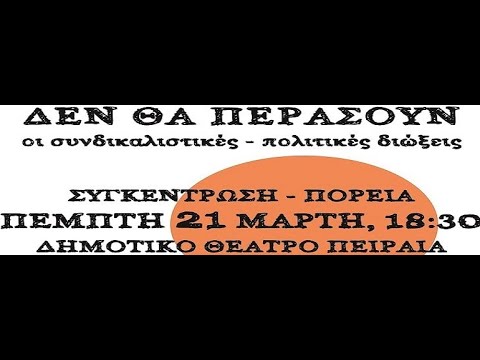 Συνέντευξη Τύπου 15 03 24 Συνδικαλιστικές Διωξεις Δημήτρης Μητρόπουλος