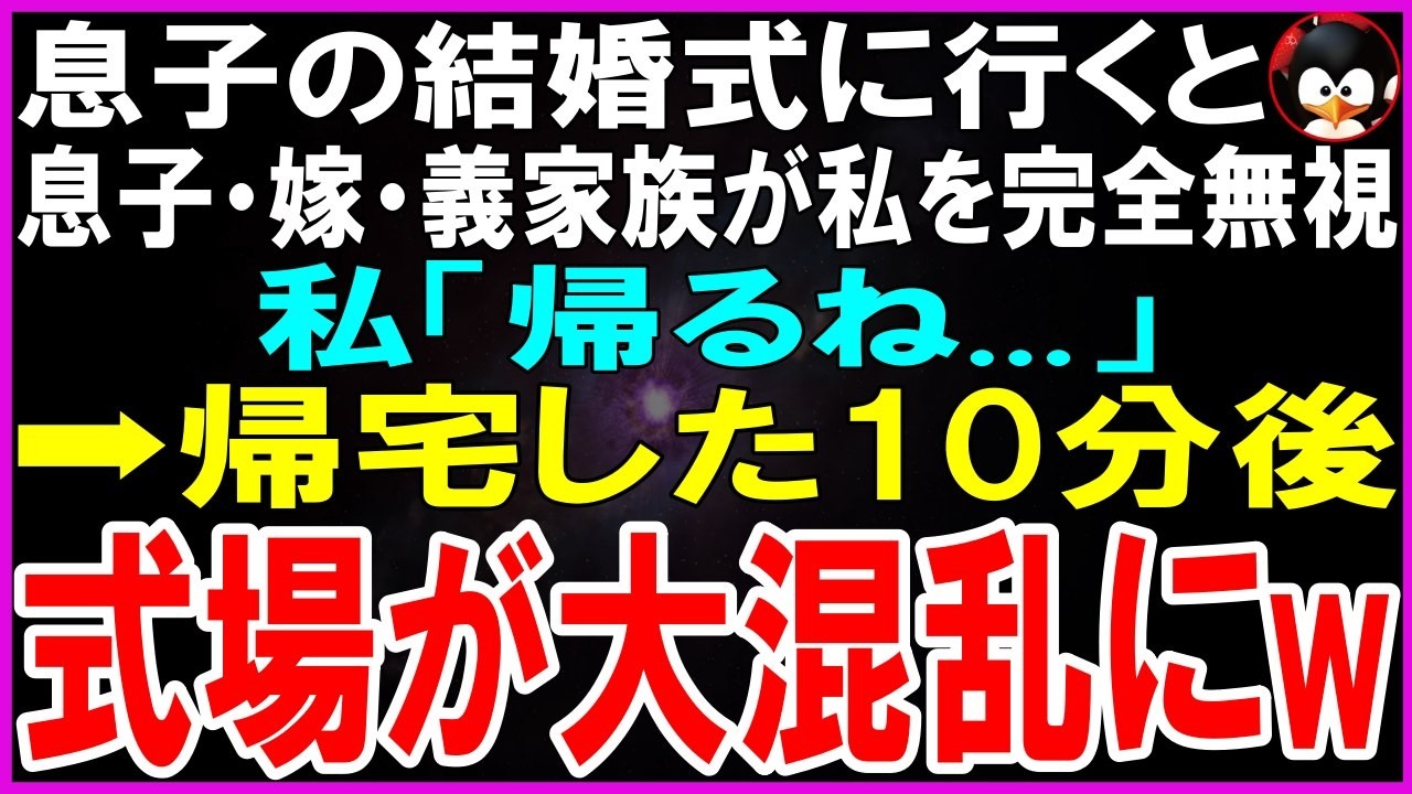 【スカッとする話】息子の結婚式に行くと息子・嫁・義家族が私を完全無視。私「帰るね...」帰宅した10分後式場が大混乱にw【修羅場】【シニア】
