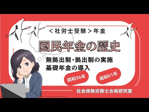 ＜社労士受験＞国民年金の歴史（社会保険に関する一般常識）