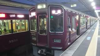 阪急電車 神戸線 9000系 9100F 発車 十三駅