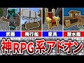 【マイクラ統合版】マイクラの世界をRPG化！究極のRPGアドオンで新世界の冒険に飛び込もう！【アドオン紹介】【ゆっくり実況】