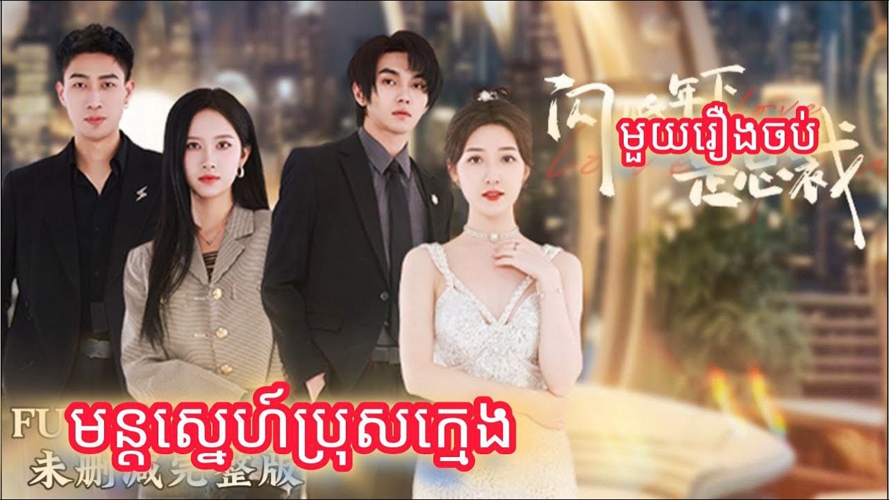 មន្តស្នេហ៍ប្រុសក្មេង មួយរឿងចប់