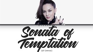 IVY (아이비) - Sonata of Temptation (유혹의 소나타) [Han|Rom|Eng] Color Coded Lyrics