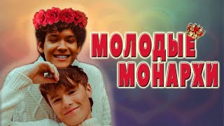 Молодые Монархи👑Новый Сезон (30 Минут Пытаюсь Сказать, Почему Мне Нравится Этот Сериал)