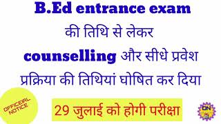 Bed entrance exam बीएड प्रवेश परीक्षा की तिथि घोषित