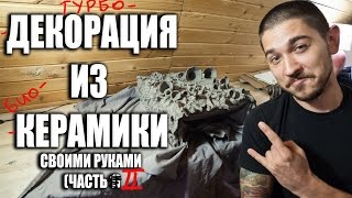 ДЕКОРАЦИЯ ДЛЯ АКВАРИУМА ИЗ КЕРАМИКИ.  Скала, грот, риф для аквариума.  Своими руками часть 2