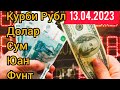 КУРБИ АСЪОР 13.04.2023#_КУРС_ ВАЛЮТЫ_