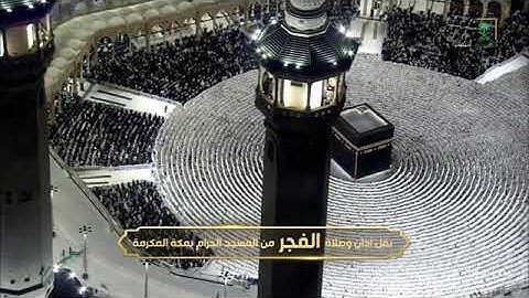 صلاة الفجر للشيخ د.#صالح_بن_حميد الجمعة 13 ربيع الأول 1447هـ‏ فواتح سورة الإسراء 1-22 #المسجد_الحرام
