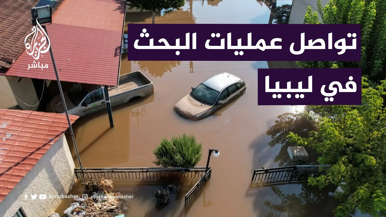 مناطق منكوبة وآلاف القتلى والمفقودين.. تواصل عمليات البحث والإنقاذ في ليبيا