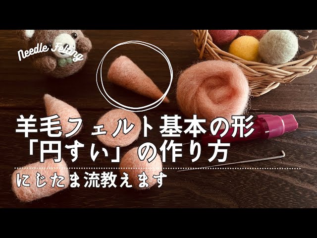 羊毛フェルト初心者さん向け基本の形 円すいの作り方 - YouTube