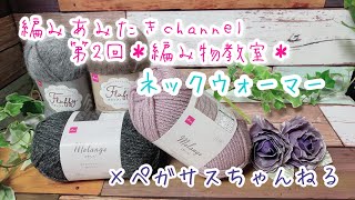 【かぎ針編み】編みあみたきchannel編み物教室＊第2回＊ネックウォーマー編んでみました。【コラボ＊ペガサスちゃんねる】