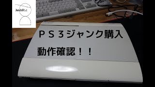 修理は必要？ジャンクPS３CECH-4000LWを購入したので動作確認します。