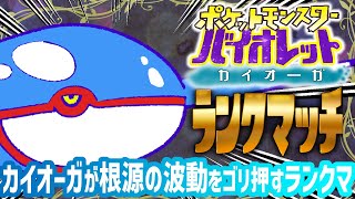 【ポケモンSV】カイオーガ祭りのシングルランクマ【#Vtuber ねこたいようネロ】