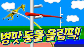 진정 병맛 동물 올림픽!  - 야생동물 스포츠의 날 - 겜브링(GGAM BRING)