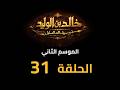     2  31  مسلسل خالد بن الوليد الموسم الثاني الحلقة ٣١